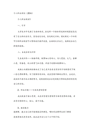 个人职业规划（20篇）.docx