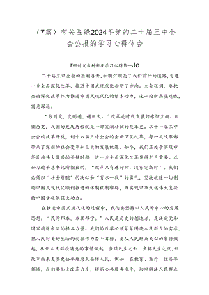 （7篇）有关围绕2024年党的二十届三中全会公报的学习心得体会.docx