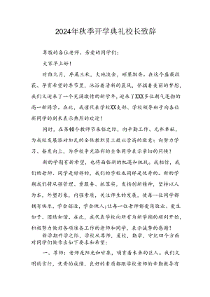 学校2024年《秋季开学典礼》校长致辞稿 （汇编4份）.docx