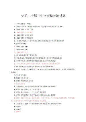 党的二十届三中全会精神测试题附答案.docx