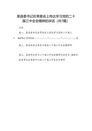某县委书记在常委会上传达学习党的二十届三中全会精神的讲话(7篇集合).docx