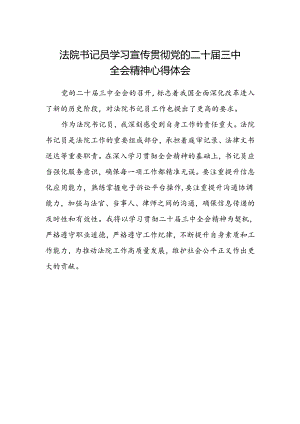 法院书记员学习宣传贯彻党的二十届三中全会精神心得体会.docx