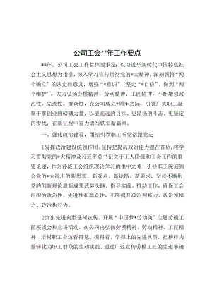 公司工会2024年工作要点.docx