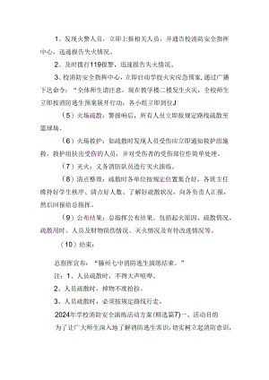 2024年学校消防安全演练活动方案.docx