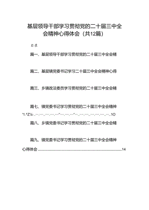 基层领导干部学习贯彻党的二十届三中全会精神心得体会12篇（精选）.docx