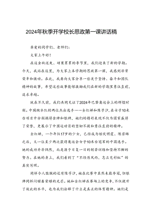 2024年秋季思政第一课关于巴黎奥运会的讲话稿七篇.docx