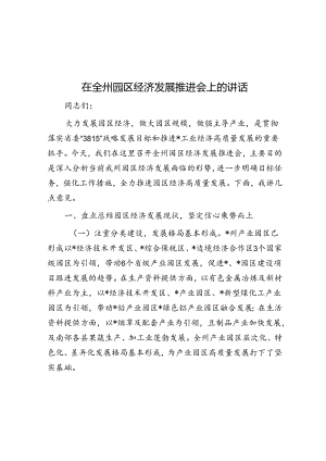 在全州园区经济发展推进会上的讲话.docx