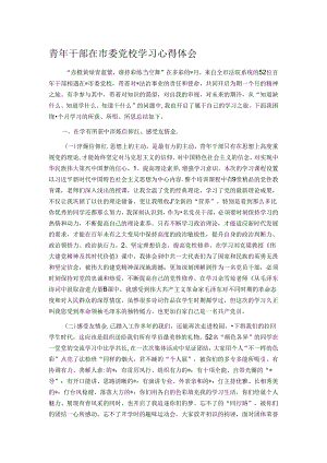 青年干部在市委党校学习心得体会.docx