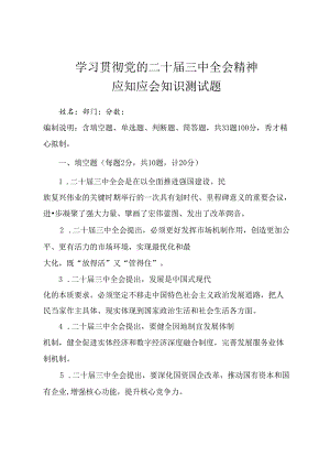 学习党的二十届三中全会精神应知应会知识测试题（附答案）.docx