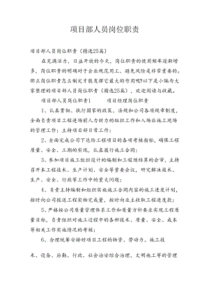项目部人员岗位职责精选多篇整理.docx