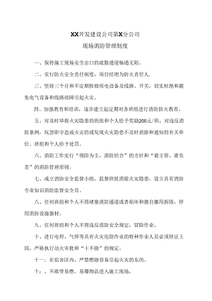 XX开发建设公司第X分公司现场消防管理制度（2024年）.docx