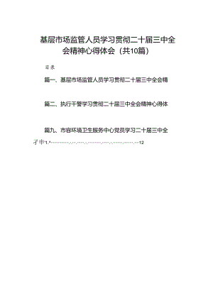 （10篇）基层市场监管人员学习贯彻二十届三中全会精神心得体会集合.docx