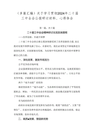 （多篇汇编）关于学习贯彻2024年二十届三中全会公报研讨材料、心得体会.docx