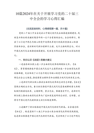 10篇2024年在关于开展学习党的二十届三中全会的学习心得汇编.docx