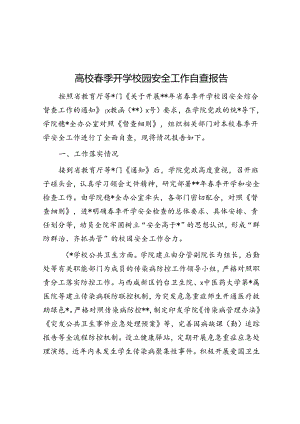 高校春季开学校园安全工作自查报告.docx