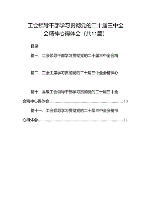 （11篇）工会领导干部学习贯彻党的二十届三中全会精神心得体会范文.docx