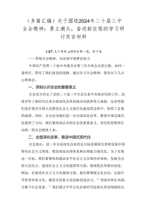 （多篇汇编）关于围绕2024年二十届三中全会精神：勇立潮头奋进新征程的学习研讨发言材料.docx