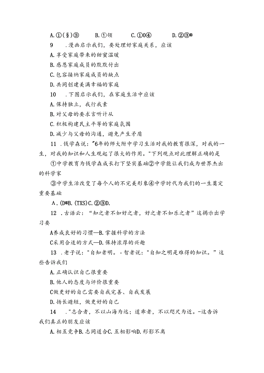 七年级上学期期末教学质量检测道德与法治试题(含答案)_1.docx_第3页