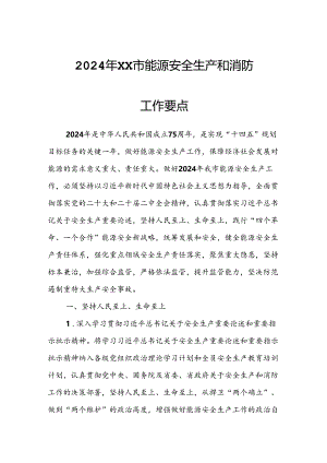 2024年XX市能源安全生产和消防工作要点.docx