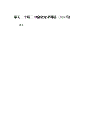（10篇）学习二十届三中全会党课讲稿（最新版）.docx