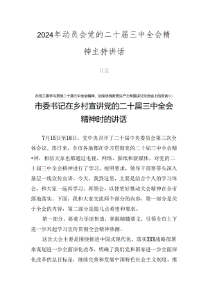 2024年动员会党的二十届三中全会精神主持讲话.docx