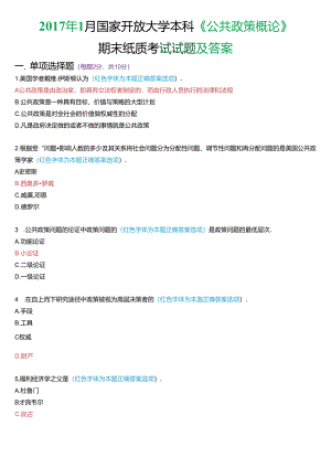 2017年1月国家开放大学本科《公共政策概论》期末纸质考试试题及答案.docx