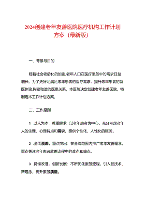 2024创建老年友善医院医疗机构工作计划方案（最新版）.docx