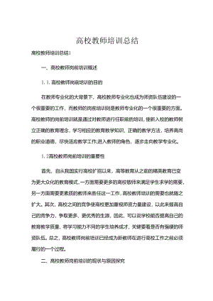 高校教师培训总结.docx