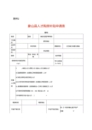 象山人才购房补贴申请表.docx