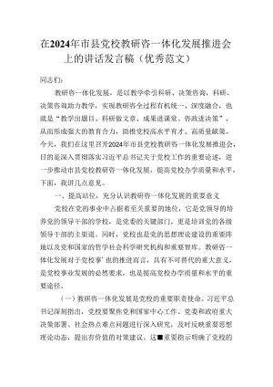 在2024年市县党校教研咨一体化发展推进会上的讲话发言稿（优秀范文）.docx