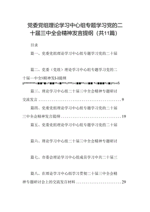 （11篇）党委党组理论学习中心组专题学习党的二十届三中全会精神发言提纲优选.docx