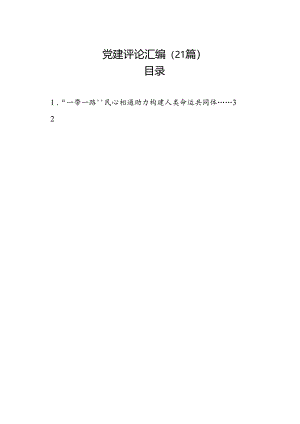 党建评论汇编（21篇）.docx
