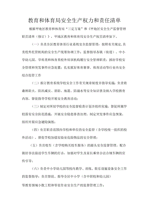教育和体育局安全生产权力和责任清单.docx