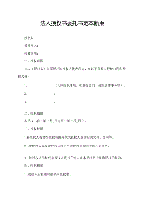 法人授权书委托书范本新版.docx