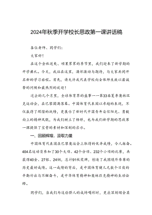 校长2024年秋季思政第一课关于巴黎奥运会的讲话稿13篇.docx