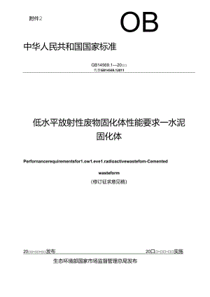 低水平放射性废物固化体性能要求－水泥固化体（修订征求意见稿）.docx