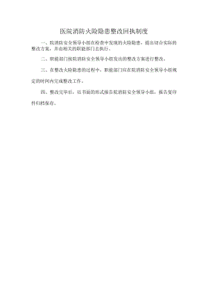 医院消防火险隐患整改回执制度.docx