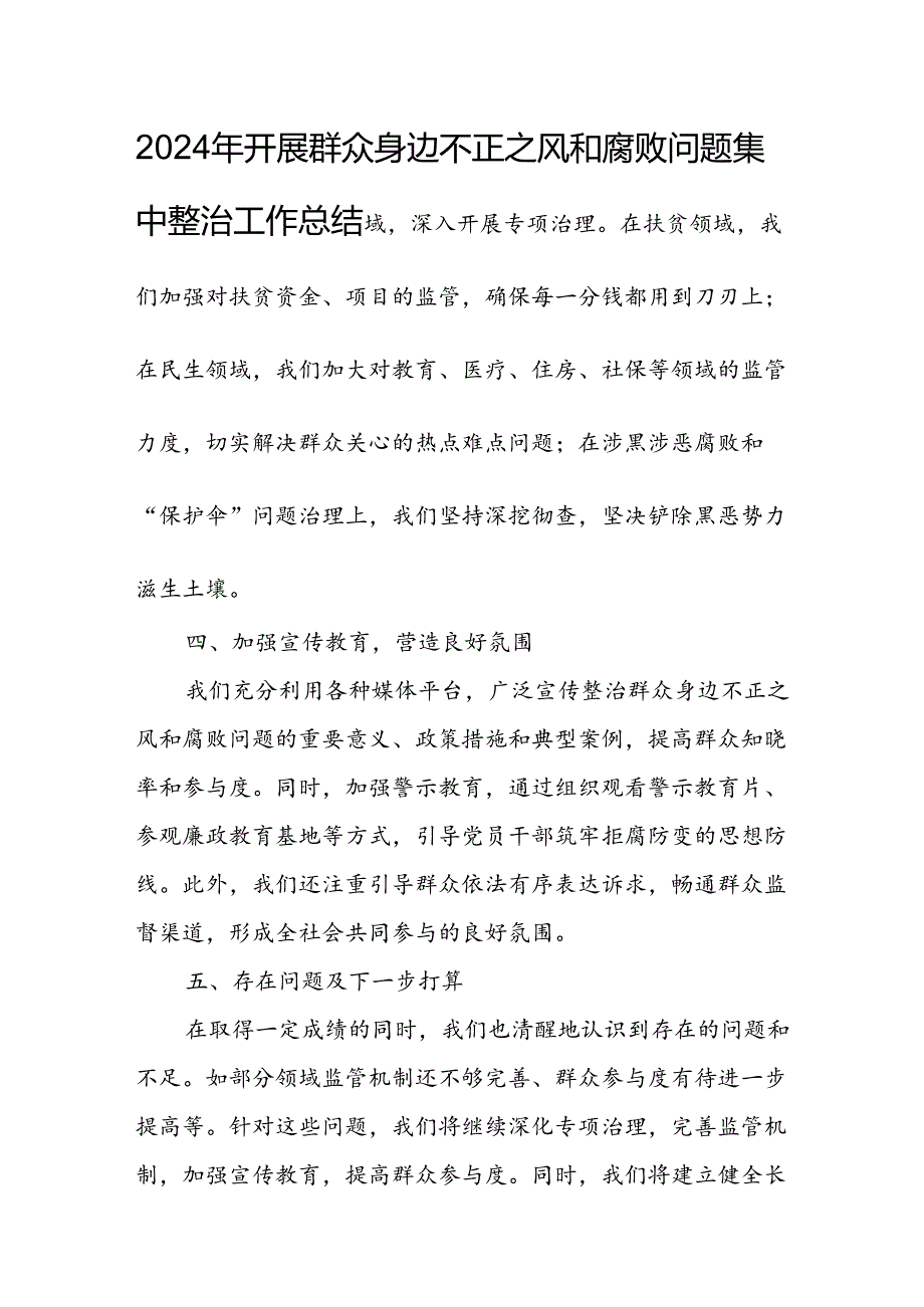 2024年关于开展《群众身边不正之风和腐败问题集中整治》工作情况总结 (11份).docx_第3页