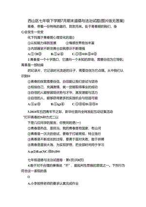 西山区七年级下学期7月期末道德与法治试题（图片版无答案）.docx