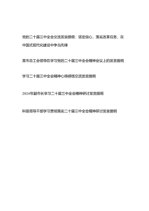 2024年9月学习党的二十届三中全会交流发言提纲5篇.docx