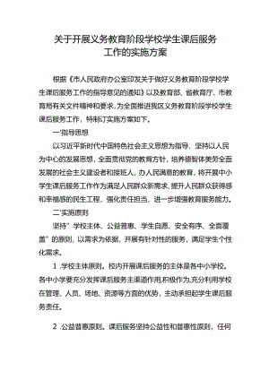 关于开展义务教育阶段学校学生课后服务工作的实施方案.docx