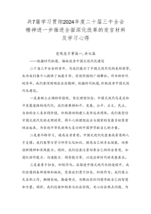 共7篇学习贯彻2024年度二十届三中全会精神进一步推进全面深化改革的发言材料及学习心得.docx