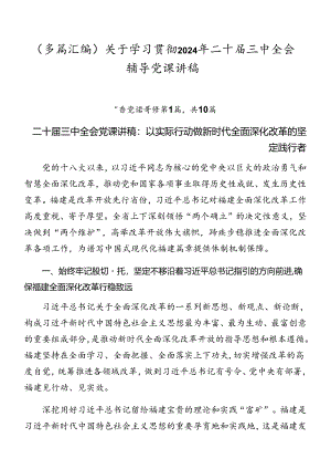 （多篇汇编）关于学习贯彻2024年二十届三中全会辅导党课讲稿.docx