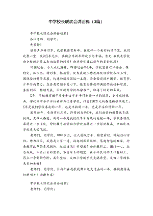 中学校长联欢会讲话稿（3篇）.docx