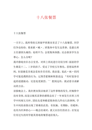 十八张餐票.docx