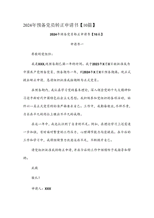 2024年预备党员转正申请书【10篇】.docx