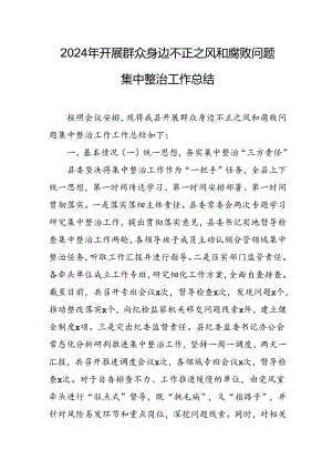 开展2024年群众身边不正之风和腐败问题集中整治工作总结 （合计9份）.docx