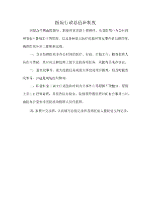 医院行政总值班制度.docx