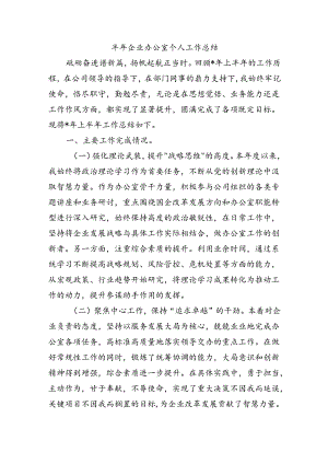半年企业办公室个人工作总结.docx