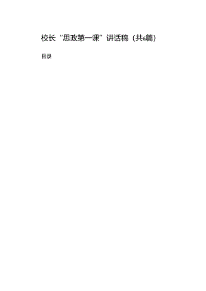 校长“思政第一课”讲话稿（共6篇）.docx